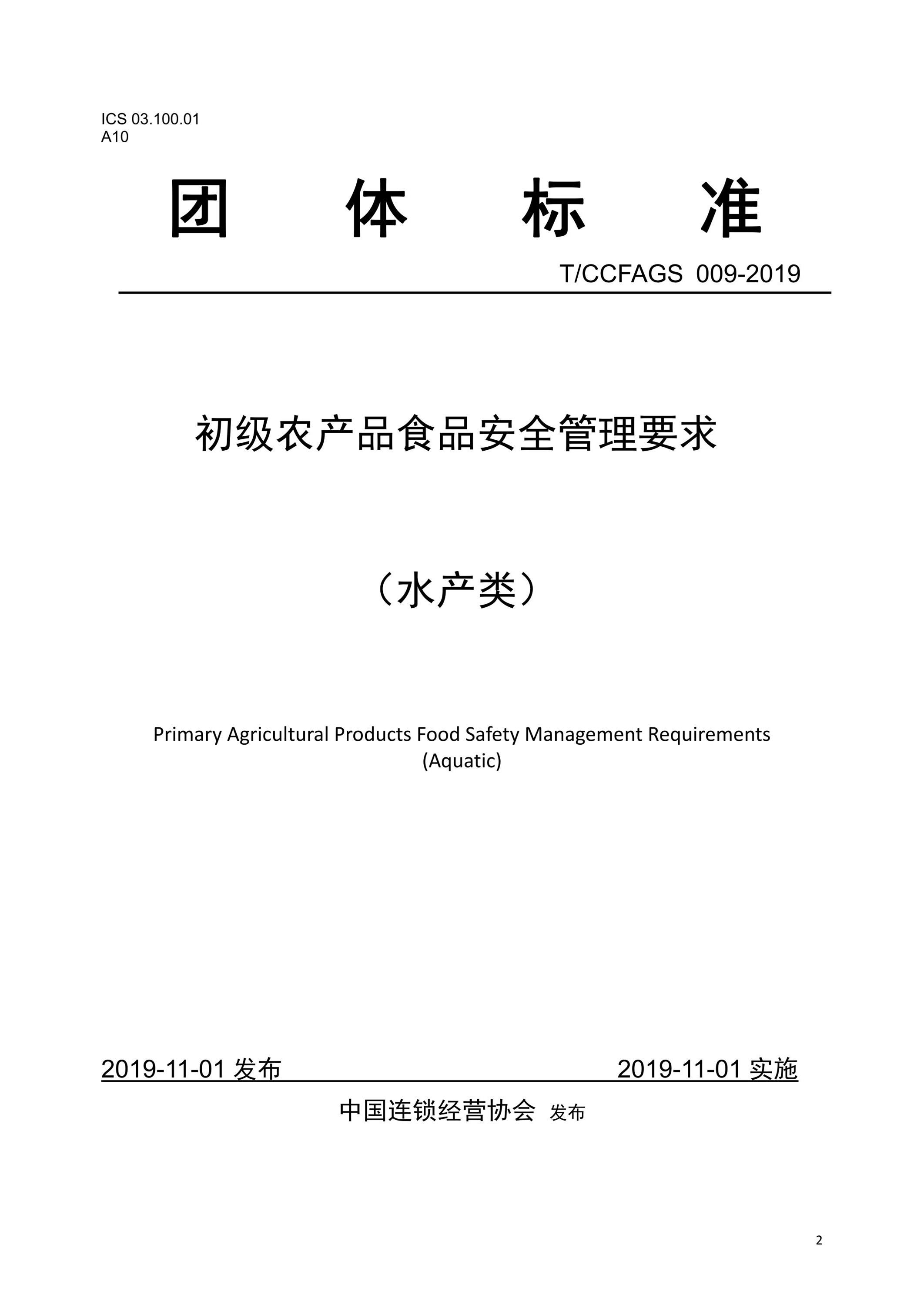 T/CCFAGS 009-2019 初级农产品食品安全管理要求 (水产类) 及其在日用百货领域的延伸影响